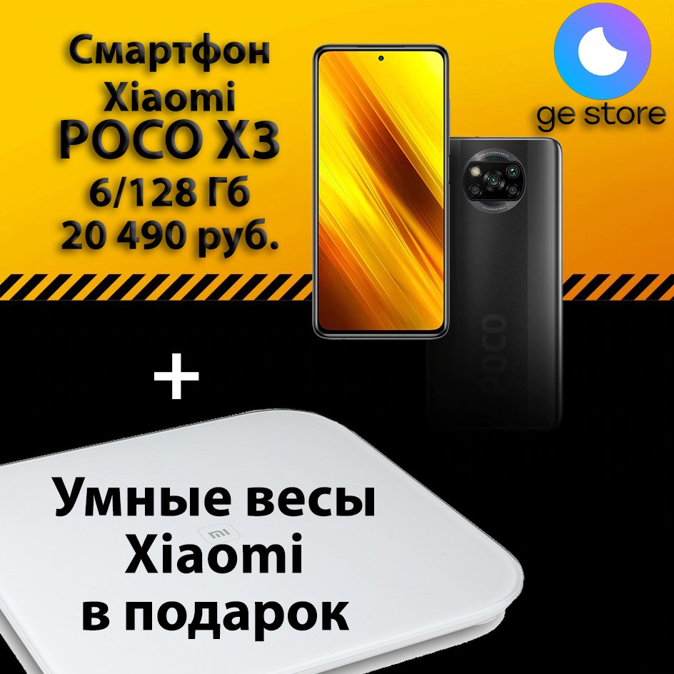Купи Poco x3 128 gb и получи весы Xiaomi в подарок!